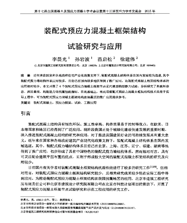 装配式预应力混凝土框架结构试验研究与应用