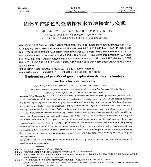 固体矿产绿色勘查钻探技术方法探索与实践