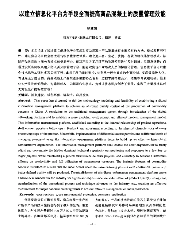 以建立信息化平台为手段全面提高商品混凝土的质量管理效能