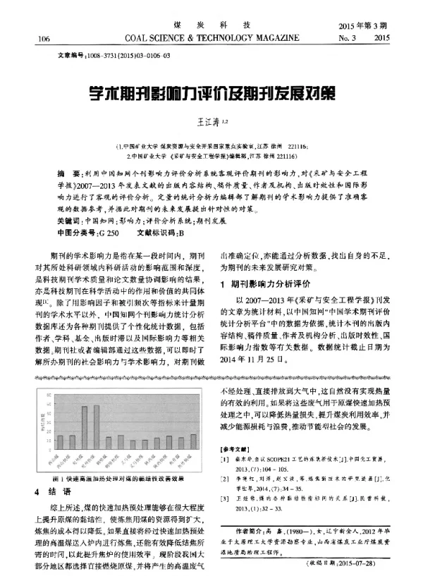 学术期刊影响力评价及期刊发展对策