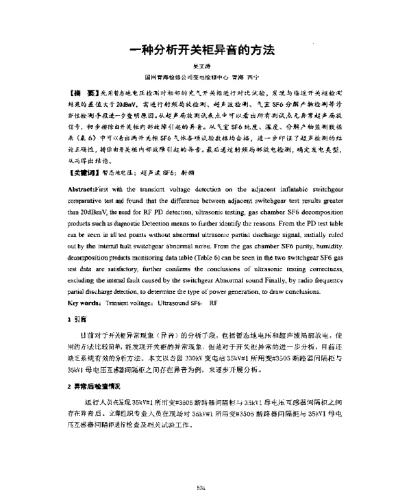 一种分析开关柜异音的方法