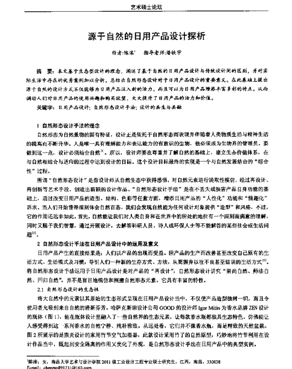 源于自然的日用产品设计探析