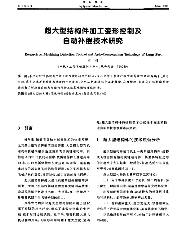超大型结构件加工变形控制及自动补偿技术研究