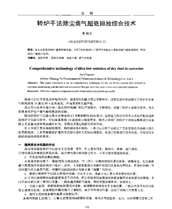 转炉干法除尘烟气超低排放综合技术