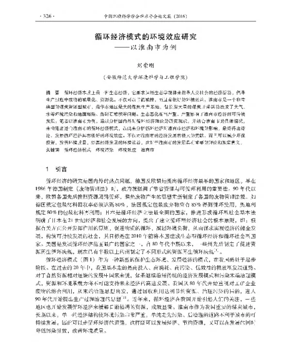 循环经济模式的环境效应研究—以淮南市为例
