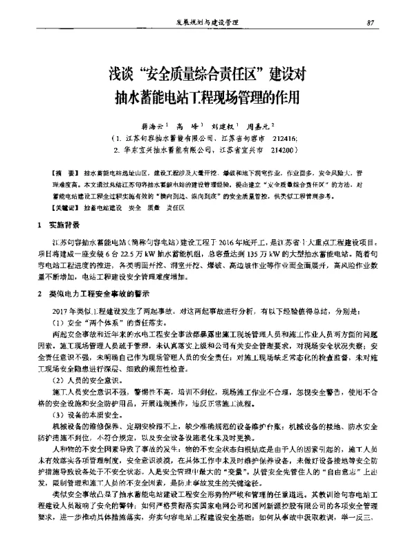 浅谈“安全质量综合责任区”建设对抽水蓄能电站工程现场管理的作用