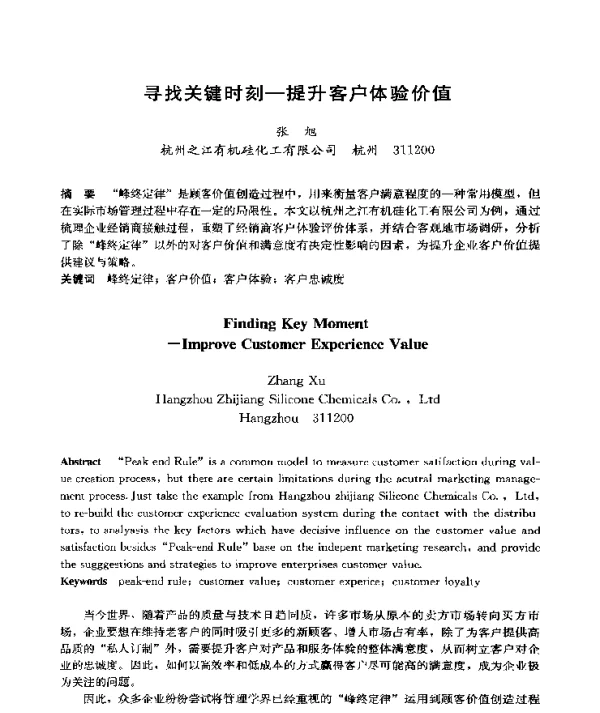 寻找关键时刻-提升客户体验价值