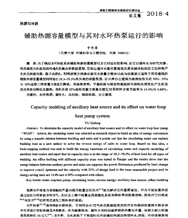辅助热源容量模型与其对水环热泵运行的影响
