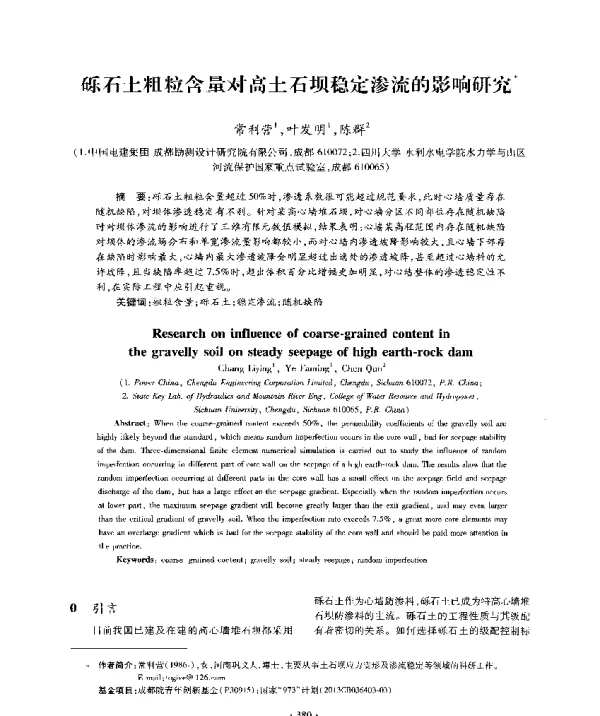 砾石土粗粒含量对高土石坝稳定渗流的影响研究