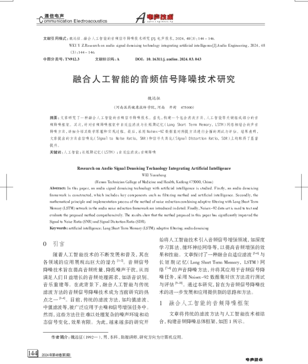 融合人工智能的音频信号降噪技术研究