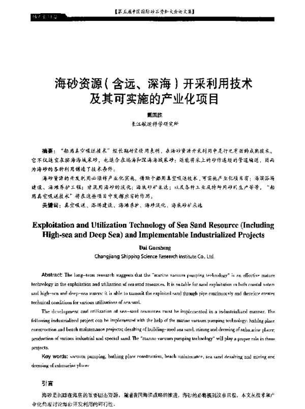 海砂资源(含远、深海)开采利用技术及其可实施的产业化项目