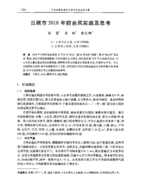 日照市2018年防台风实践及思考