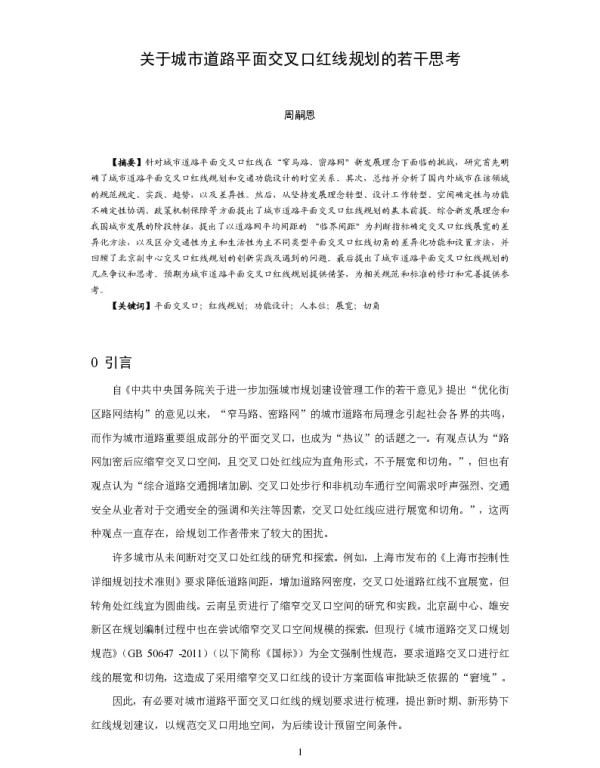 关于城市道路平面交叉口红线规划的若干思考
