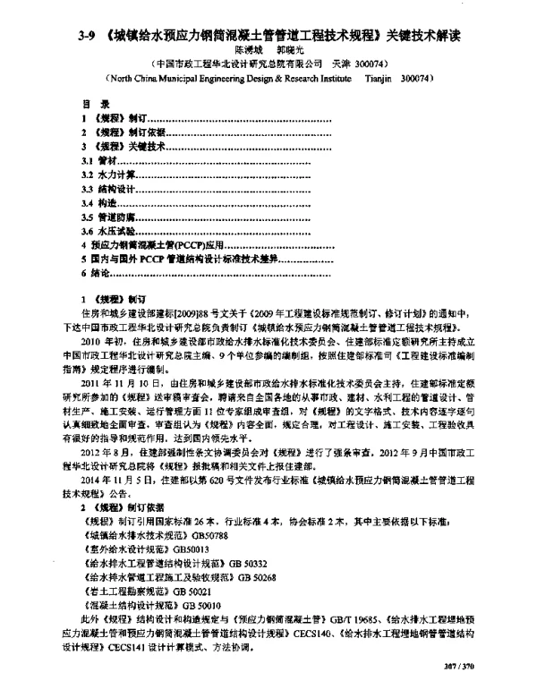 《城镇给水预应力钢筒混凝土管管道工程技术规程》关键技术解读