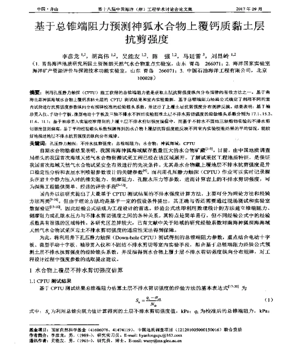 基于总锥端阻力预测神狐水合物上覆钙质黏土层抗剪强度