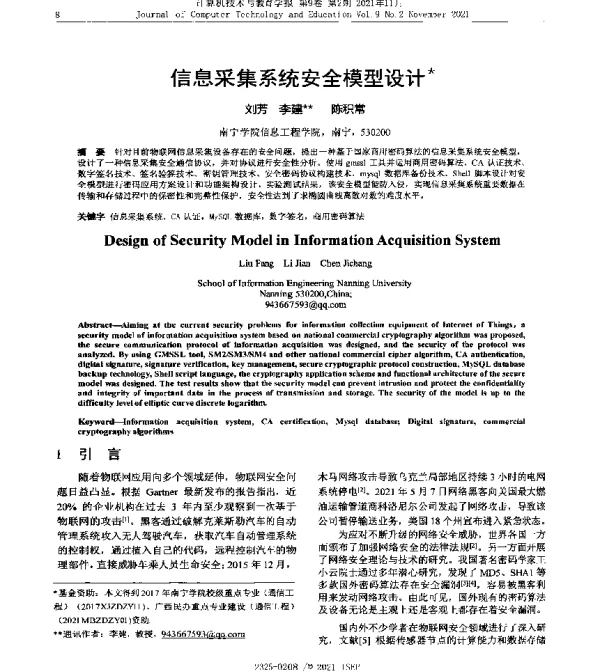 信息采集系统安全模型设计