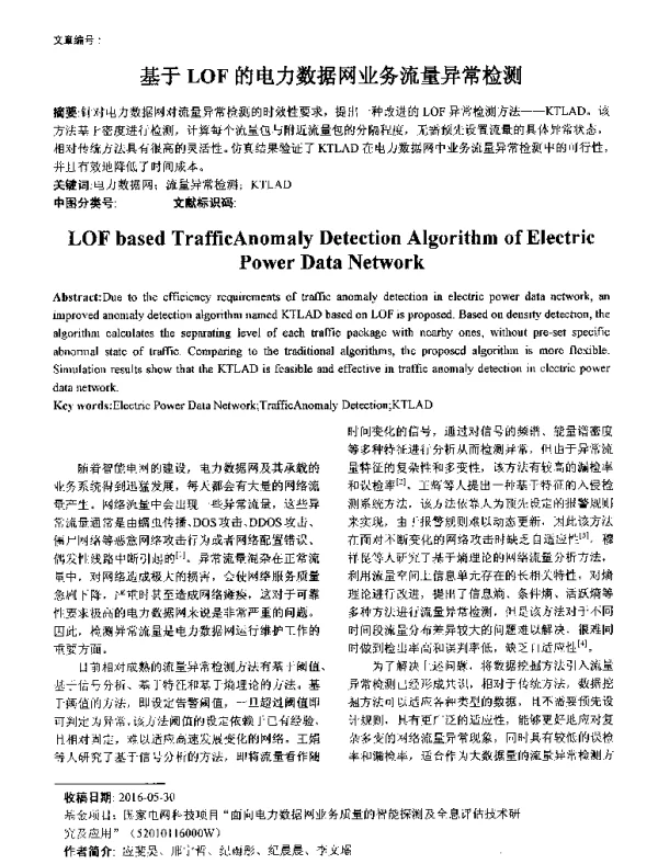 基于LOF的电力数据网业务流量异常检测
