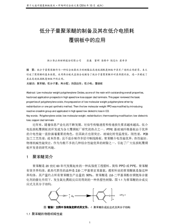低分子量聚苯醚的制备及其在低介电损耗覆铜板中的应用