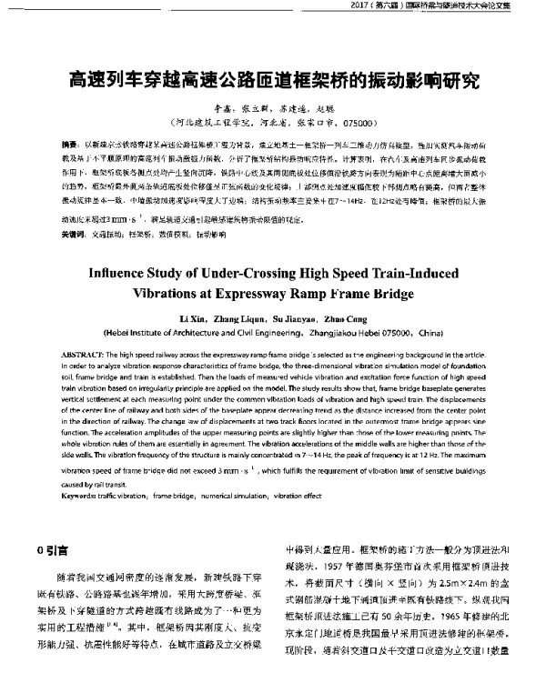 高速列车穿越高速公路匝道框架桥的振动影响研究
