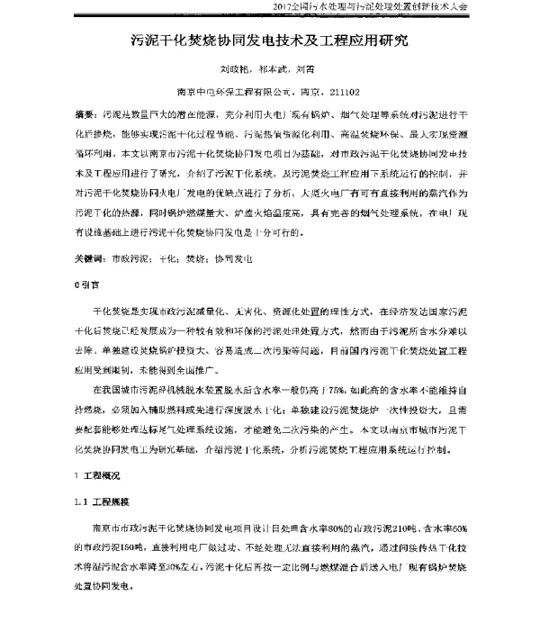 污泥干化焚烧协同发电技术及工程应用研究