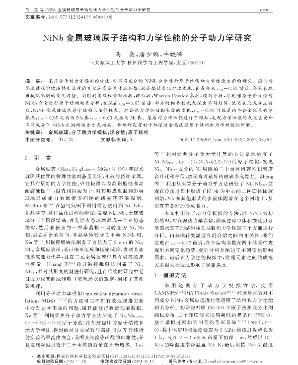 NiNb金属玻璃原子结构和力学性能的分子动力学研究