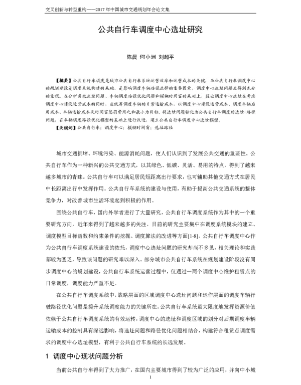 公共自行车调度中心选址研究