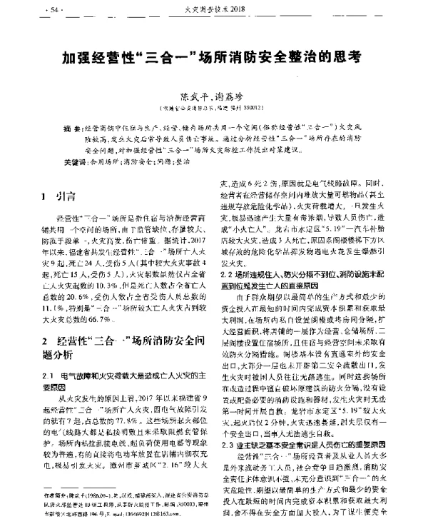 加强经营性“三合一”场所消防安全整治的思考
