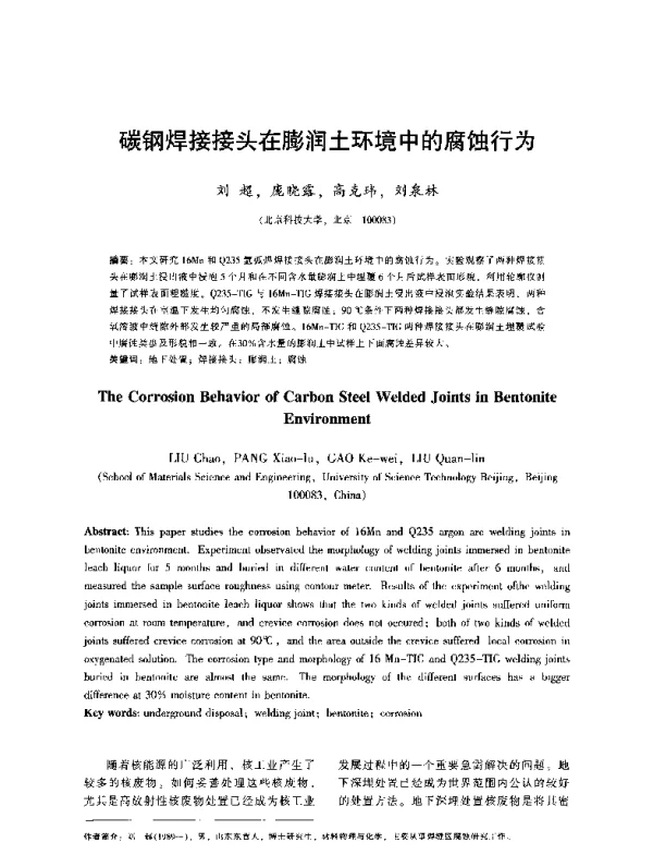 碳钢焊接接头在膨润土环境中的腐蚀行为
