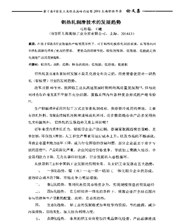 铝热轧润滑技术的发展趋势