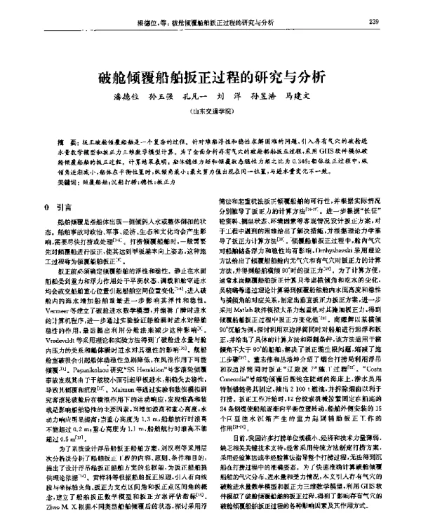 破舱倾覆船舶扳正过程的研究与分析