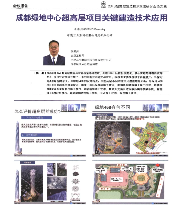 成都绿地中心超高层项目关键建造技术应用