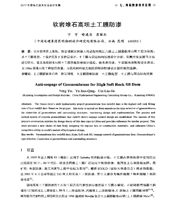 软岩堆石高坝土工膜防渗