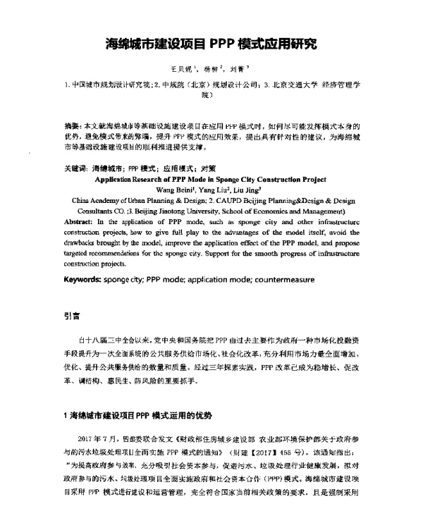 海绵城市建设项目PPP模式应用研究