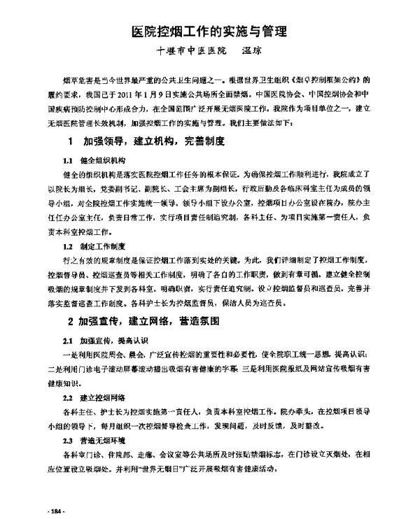 医院控烟工作的实施与管理