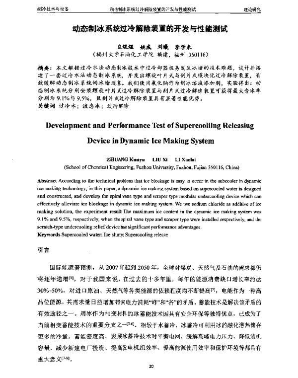 动态制冰系统过冷解除装置的开发与性能测试