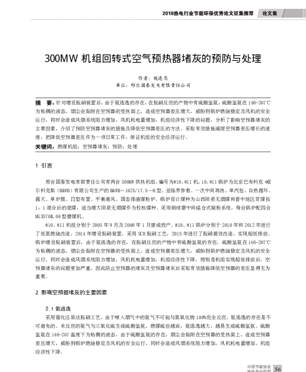 300MW机组回转式空气预热器堵灰的预防与处理