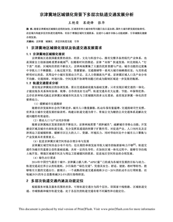 京津冀地区城镇化背景下多层次轨道交通发展分析