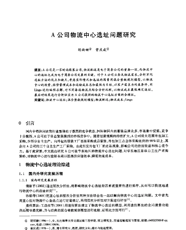 A公司物流中心选址问题研究