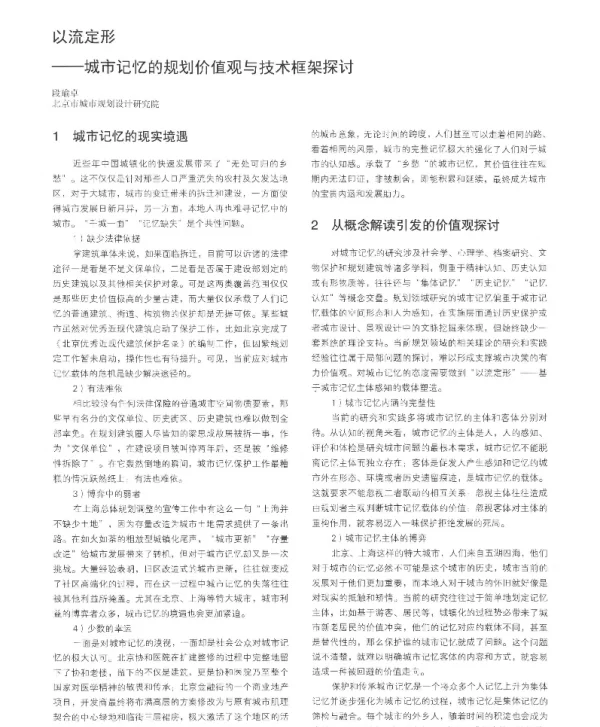 以流定形--城市记忆的规划价值观与技术框架探讨