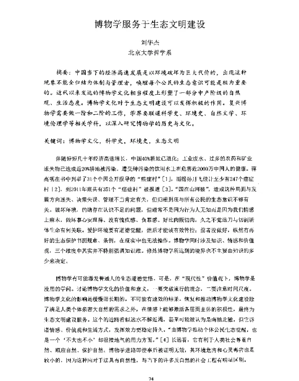 博物学服务于生态文明建设