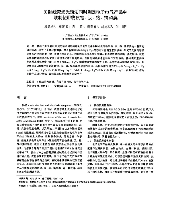 X射线荧光光谱法同时测定电子电气产品中限制使用物质铅、汞、铬、镉和溴