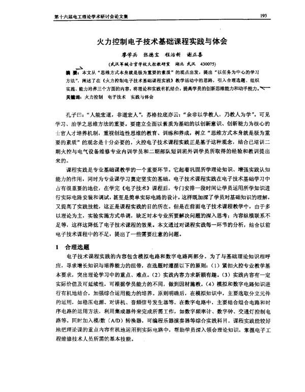 火力控制电子技术基础课程实践与体会