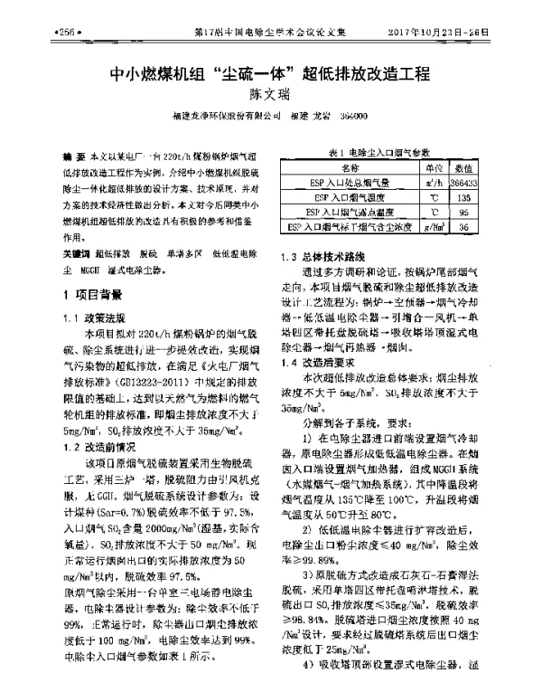 中小燃煤机组“尘硫一体”超低排放改造工程