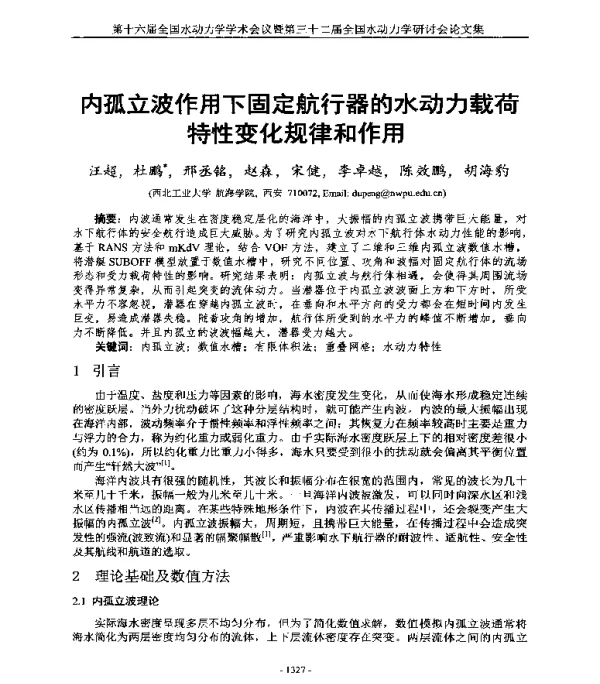 内孤立波作用下固定航行器的水动力载荷特性变化规律和作用