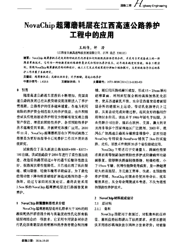 NovaChip超薄磨耗层在江西高速公路养护工程中的应用