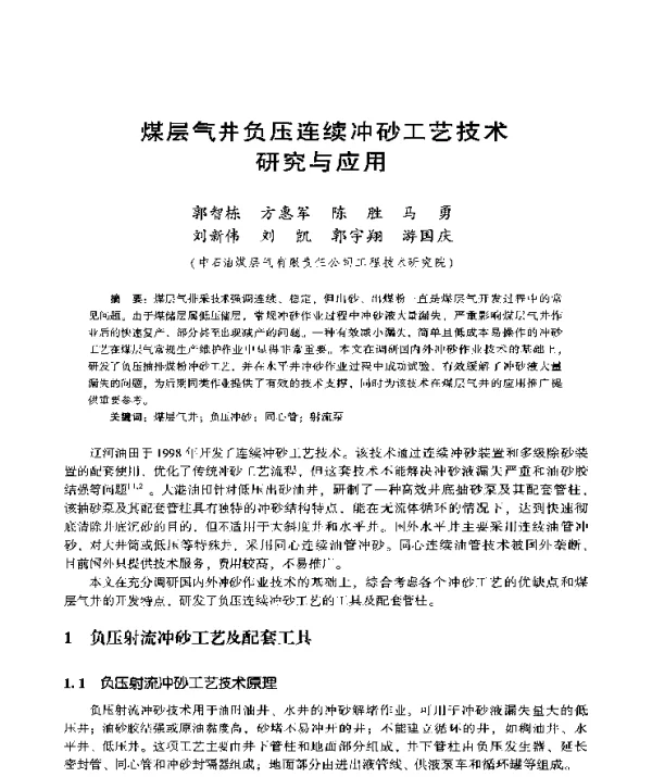 煤层气井负压连续冲砂工艺技术研究与应用