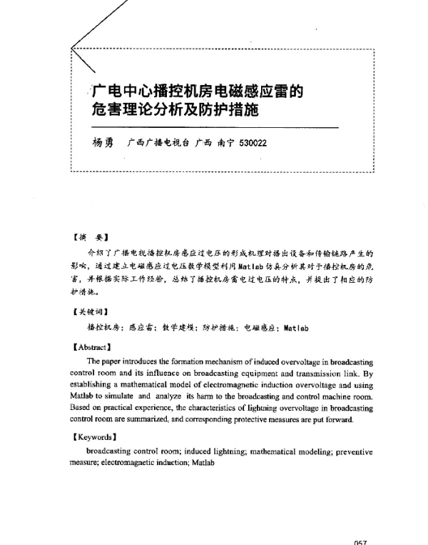 广电中心播控机房电磁感应雷的危害理论分析及防护措施