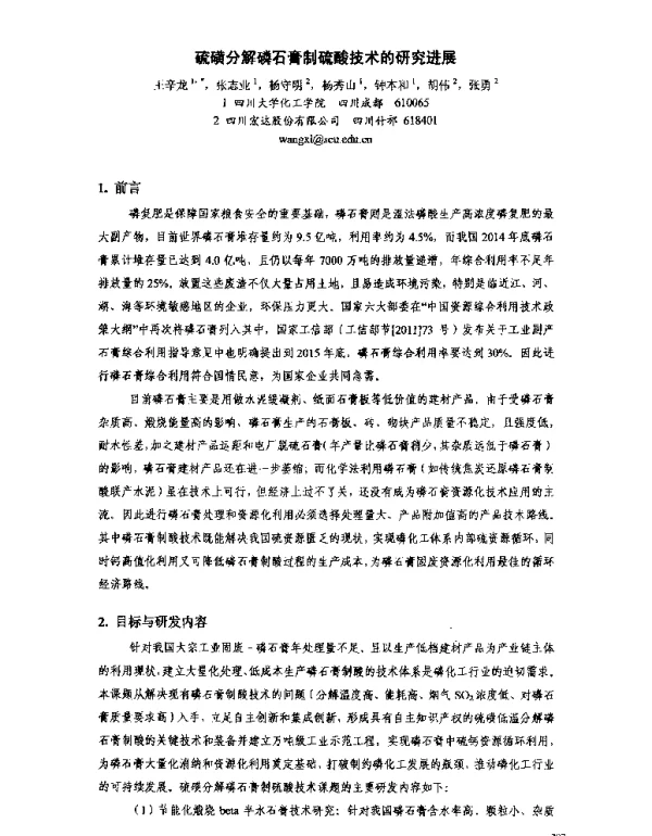 硫磺分解磷石膏制硫酸技术的研究进展