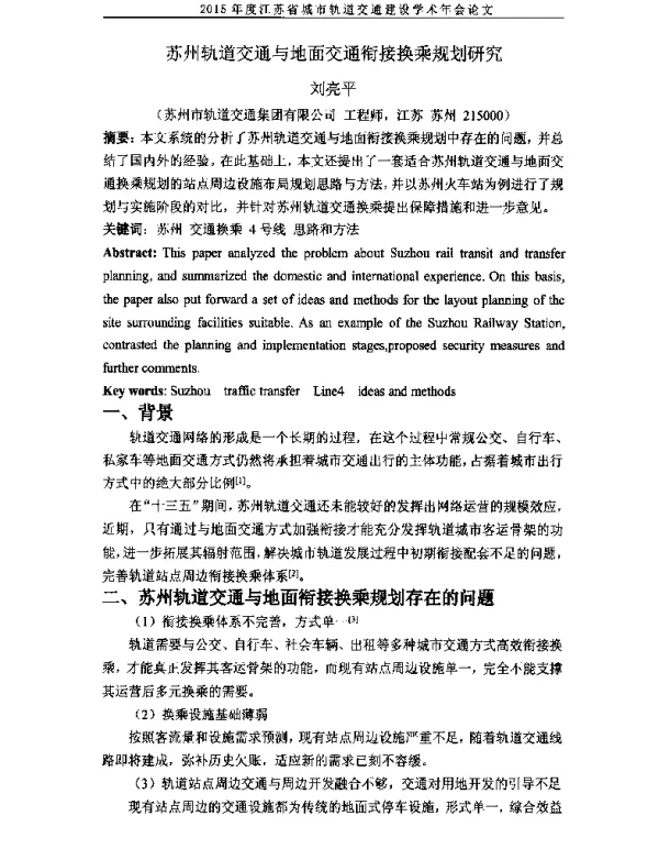 苏州轨道交通与地面交通衔接换乘规划研究