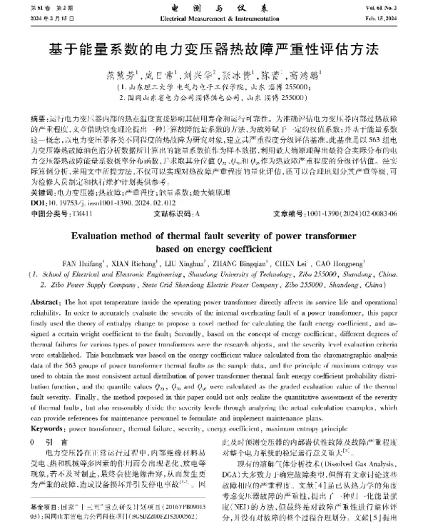 基于能量系数的电力变压器热故障严重性评估方法